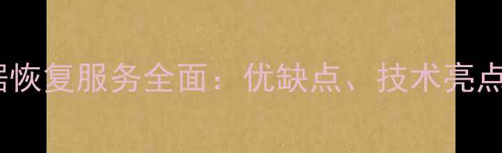 图片 南京电脑数据恢复服务全面：优缺点、技术亮点及选择指南2