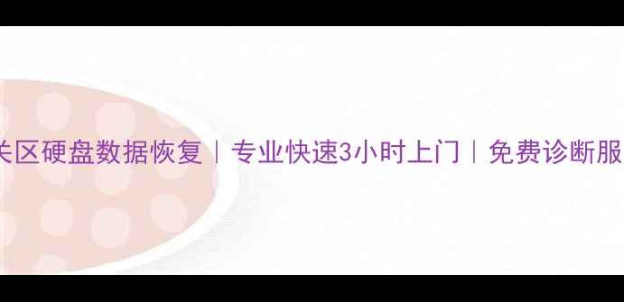 图片 南关区硬盘数据恢复｜专业快速3小时上门｜免费诊断服务2
