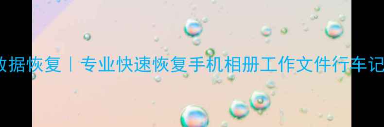 图片 南宁SD卡数据恢复｜专业快速恢复手机相册工作文件行车记录仪数据1