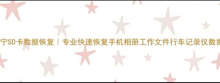 图片 南宁SD卡数据恢复｜专业快速恢复手机相册工作文件行车记录仪数据2