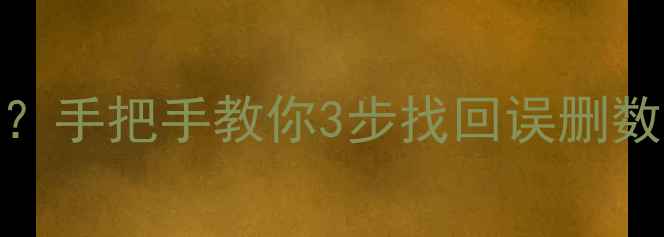 图片 卸载残留删文件没痕迹？手把手教你3步找回误删数据（附免费工具推荐）