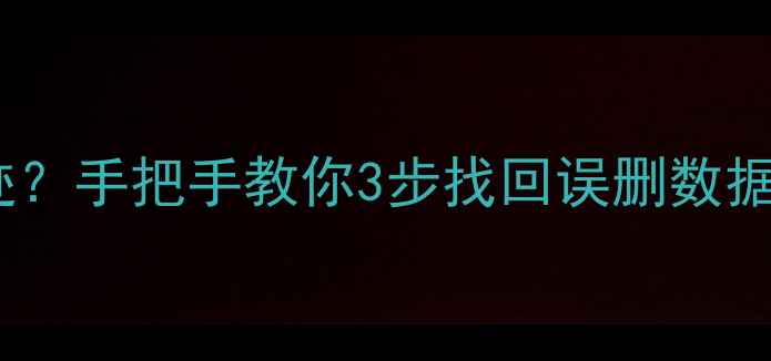 图片 卸载残留删文件没痕迹？手把手教你3步找回误删数据（附免费工具推荐）1