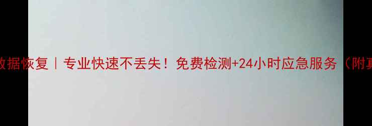 图片 厚街手机数据恢复｜专业快速不丢失！免费检测+24小时应急服务（附真实案例）