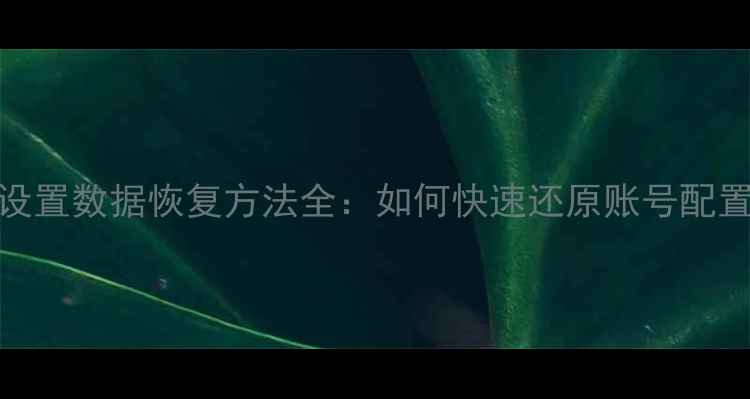 图片 原神原始设置数据恢复方法全：如何快速还原账号配置与进度？