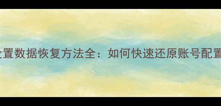 图片 原神原始设置数据恢复方法全：如何快速还原账号配置与进度？1