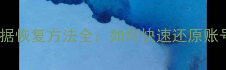 图片 原神原始设置数据恢复方法全：如何快速还原账号配置与进度？2