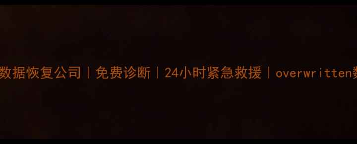 图片 厦门专业硬盘数据恢复公司｜免费诊断｜24小时紧急救援｜overwritten数据彻底清除1