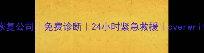 图片 厦门专业硬盘数据恢复公司｜免费诊断｜24小时紧急救援｜overwritten数据彻底清除2