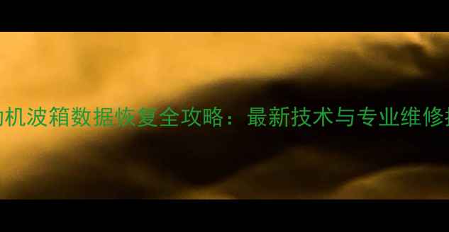 图片 发动机波箱数据恢复全攻略：最新技术与专业维修指南