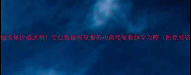 图片 台州U盘数据恢复价格透明！专业数据恢复服务+U盘修复教程全攻略（附免费咨询通道）1