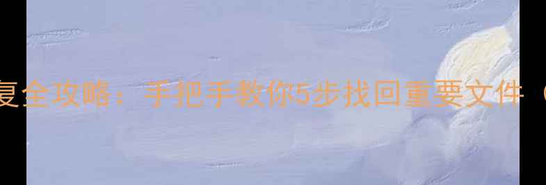 图片 台式机硬盘数据恢复全攻略：手把手教你5步找回重要文件（附免费工具推荐）