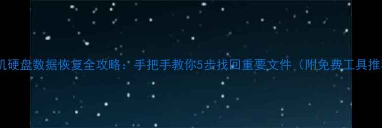 图片 台式机硬盘数据恢复全攻略：手把手教你5步找回重要文件（附免费工具推荐）2