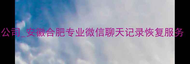 图片 合肥微信数据恢复公司_安徽合肥专业微信聊天记录恢复服务（高效3小时恢复）