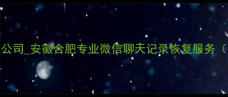 图片 合肥微信数据恢复公司_安徽合肥专业微信聊天记录恢复服务（高效3小时恢复）2