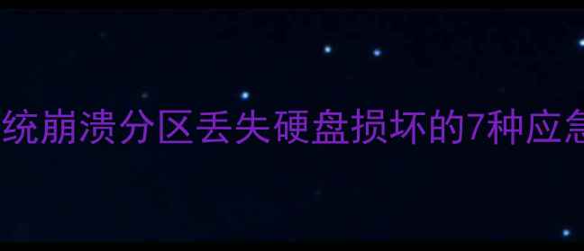 图片 启动盘数据恢复全攻略：系统崩溃分区丢失硬盘损坏的7种应急方案（附免费软件教程）1