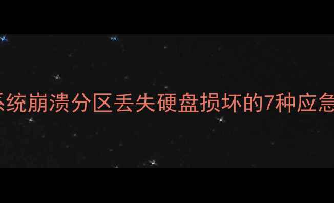 图片 启动盘数据恢复全攻略：系统崩溃分区丢失硬盘损坏的7种应急方案（附免费软件教程）2