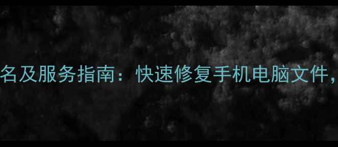 图片 周口数据恢复公司排名及服务指南：快速修复手机电脑文件，专业拯救重要数据1