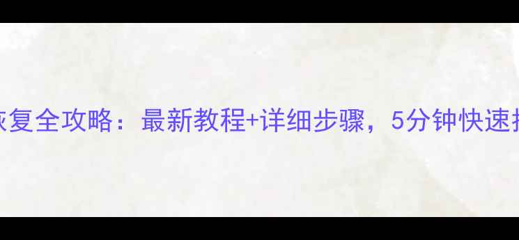 图片 商贸通数据恢复全攻略：最新教程+详细步骤，5分钟快速找回丢失文件