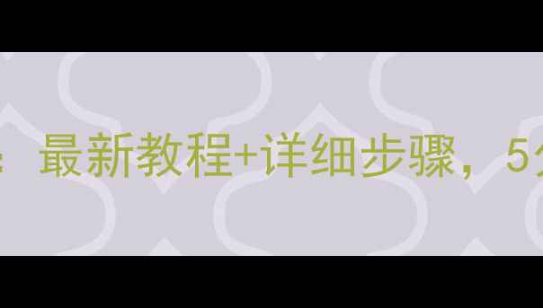 图片 商贸通数据恢复全攻略：最新教程+详细步骤，5分钟快速找回丢失文件1