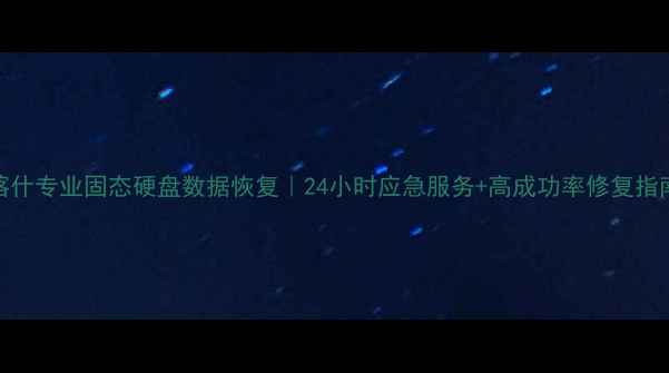 图片 喀什专业固态硬盘数据恢复｜24小时应急服务+高成功率修复指南