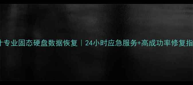 图片 喀什专业固态硬盘数据恢复｜24小时应急服务+高成功率修复指南1