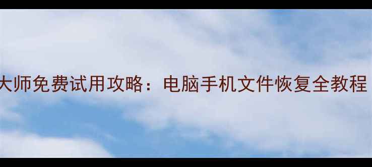 图片 嗨格式数据恢复大师免费试用攻略：电脑手机文件恢复全教程（附真实测评）1