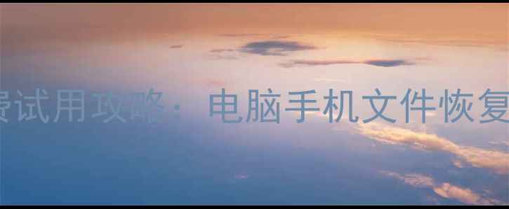 图片 嗨格式数据恢复大师免费试用攻略：电脑手机文件恢复全教程（附真实测评）2