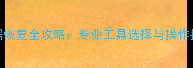 图片 嘉定区电脑数据恢复全攻略：专业工具选择与操作指南（最新版）