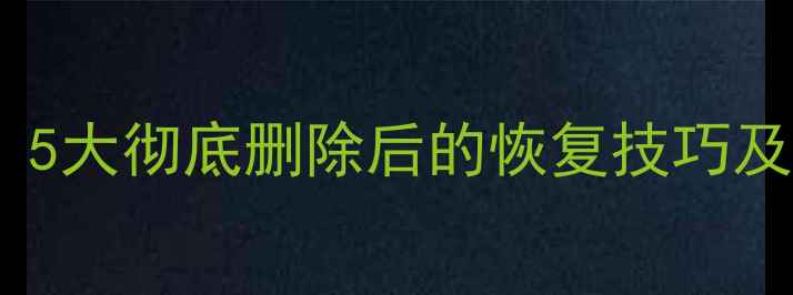 图片 回收站数据可以恢复吗？5大彻底删除后的恢复技巧及误清回收站如何恢复全2