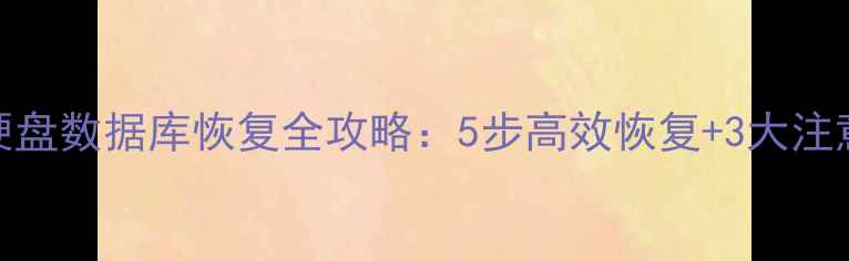 图片 固定硬盘数据库恢复全攻略：5步高效恢复+3大注意事项