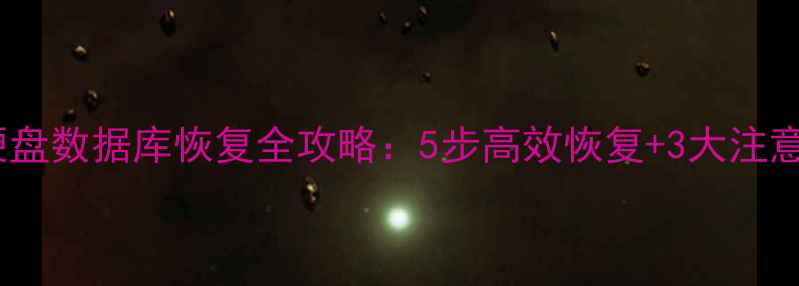 图片 固定硬盘数据库恢复全攻略：5步高效恢复+3大注意事项2