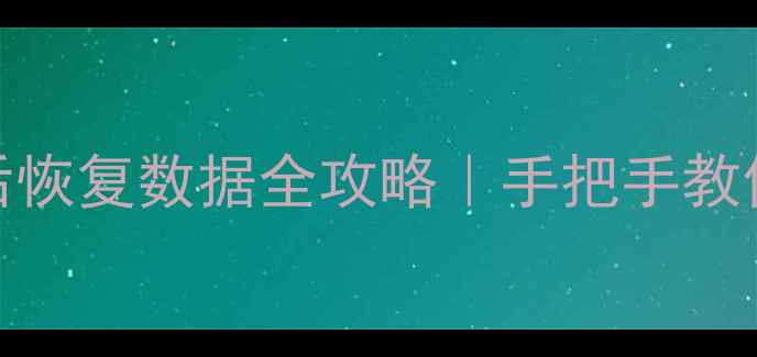 图片 固态硬盘擦除后恢复数据全攻略｜手把手教你抢救重要文件