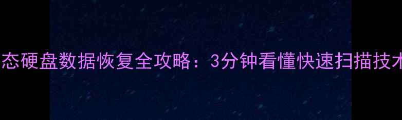 图片 固态硬盘数据恢复全攻略：3分钟看懂快速扫描技术2