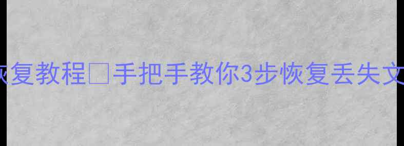 图片 固态硬盘数据恢复教程✅手把手教你3步恢复丢失文件｜最新攻略2