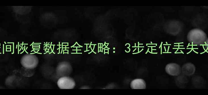 图片 固态硬盘未分配空间恢复数据全攻略：3步定位丢失文件+专业工具实测