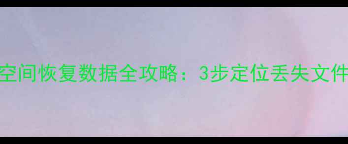 图片 固态硬盘未分配空间恢复数据全攻略：3步定位丢失文件+专业工具实测1