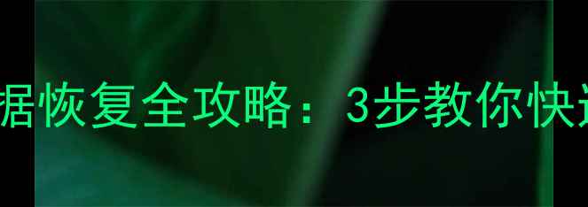 图片 固态硬盘误删数据恢复全攻略：3步教你快速找回重要文件1