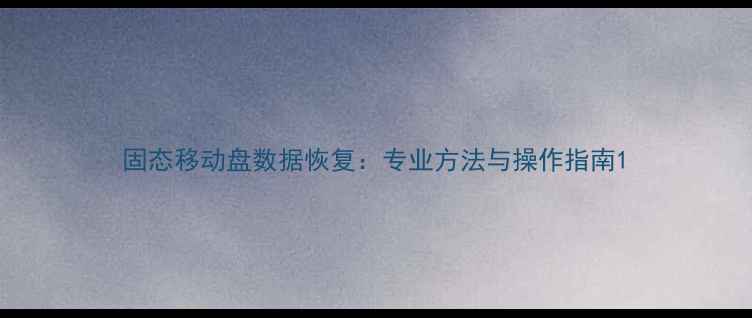 图片 固态移动盘数据恢复：专业方法与操作指南1