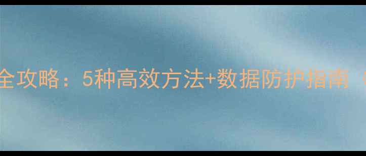 图片 地铁酷跑数据恢复全攻略：5种高效方法+数据防护指南（附官方工具下载）