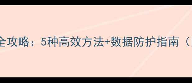图片 地铁酷跑数据恢复全攻略：5种高效方法+数据防护指南（附官方工具下载）1