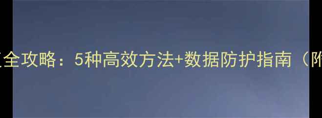图片 地铁酷跑数据恢复全攻略：5种高效方法+数据防护指南（附官方工具下载）2