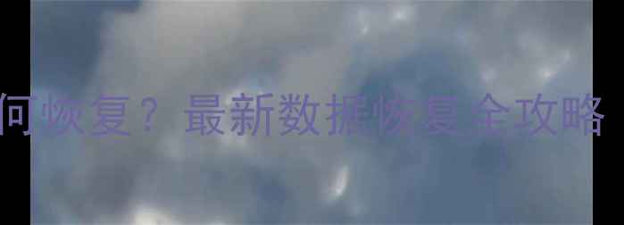 图片 堆糖相册误删照片如何恢复？最新数据恢复全攻略（附手机电脑教程）1