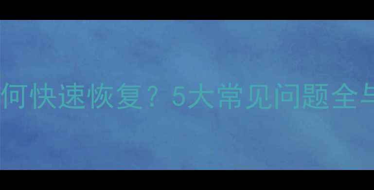 图片 备份个人数据如何快速恢复？5大常见问题全与专业恢复方案1