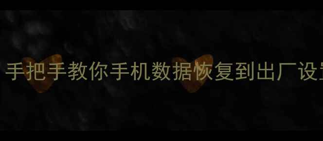 图片 备份恢复全流程｜手把手教你手机数据恢复到出厂设置后找回重要资料