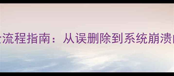 图片 备份数据恢复全流程指南：从误删除到系统崩溃的7种实用技巧2