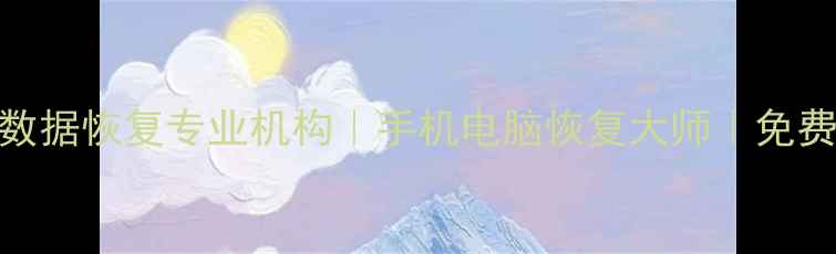 图片 夏邑县手机数据恢复专业机构｜手机电脑恢复大师｜免费检测不收费