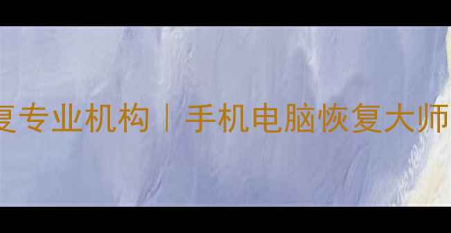 图片 夏邑县手机数据恢复专业机构｜手机电脑恢复大师｜免费检测不收费1