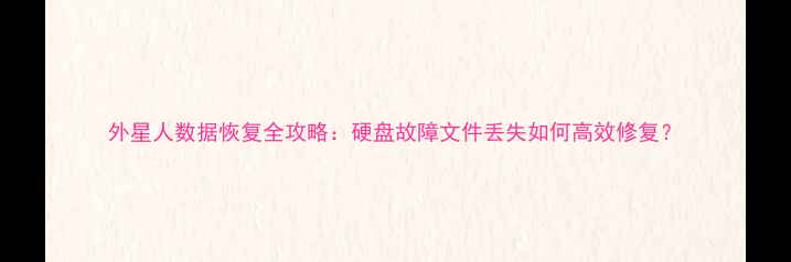 图片 外星人数据恢复全攻略：硬盘故障文件丢失如何高效修复？