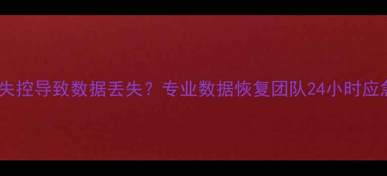 图片 大众途岳电池热失控导致数据丢失？专业数据恢复团队24小时应急方案+完整案例