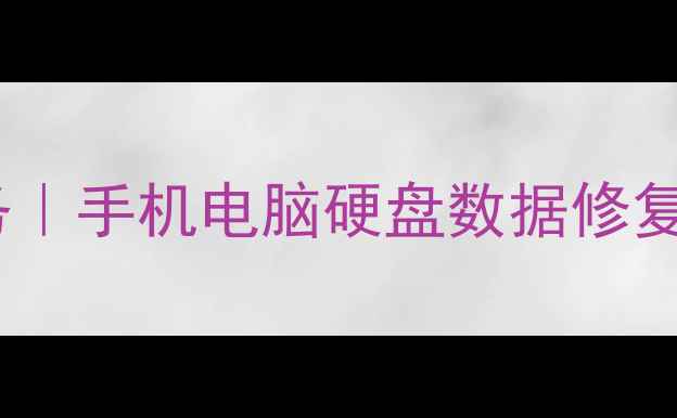 图片 大冶专业数据恢复服务｜手机电脑硬盘数据修复24小时地址及费用全1